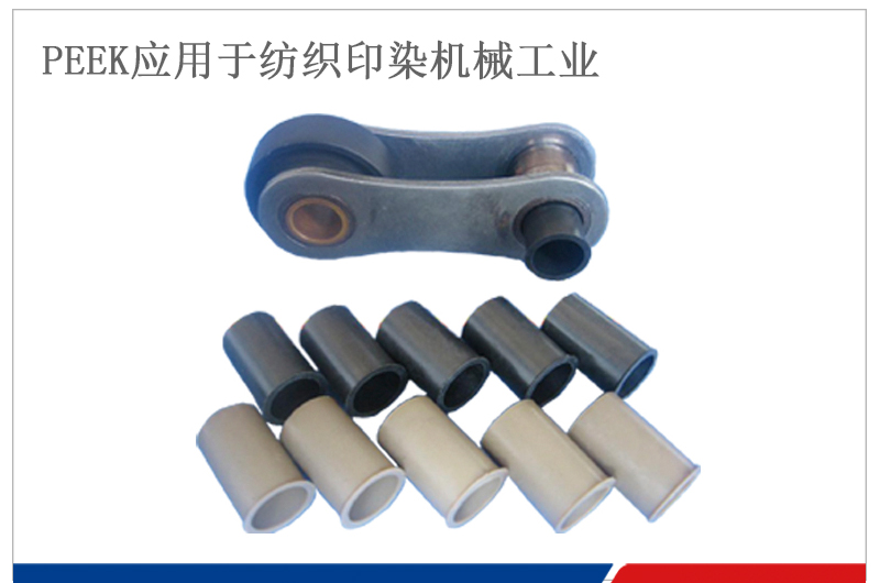 門(mén)幅斯 PEEK軸套應(yīng)用于紡織機(jī)械