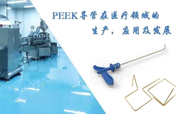 PEEK導(dǎo)管在醫(yī)療領(lǐng)域的生產(chǎn)，應(yīng)用及發(fā)展