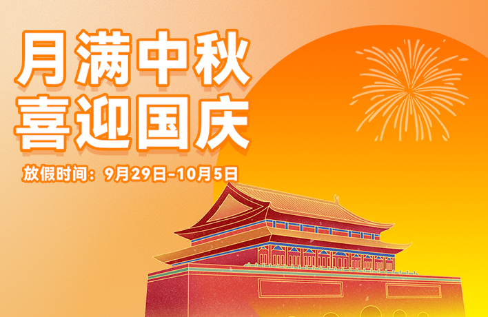 迎滿(mǎn)月，慶華誕，看亞運(yùn)丨君華國(guó)慶中秋放假通知